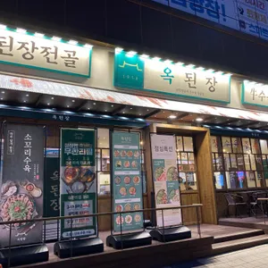 옥된장 리뷰 사진