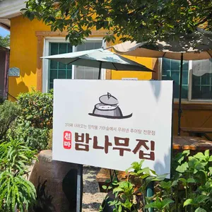 밤나무집 리뷰 사진
