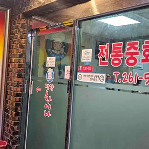 명장차이나 사진