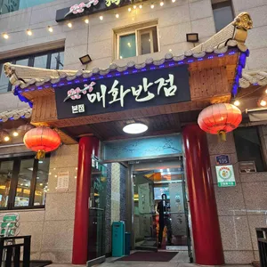 매화반점 리뷰 사진