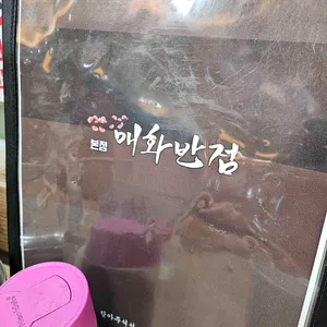 매화반점 리뷰 사진