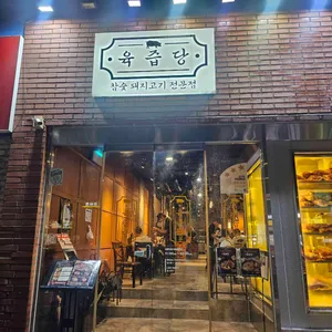 육즙당 리뷰 사진