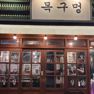 목구멍 리뷰 사진