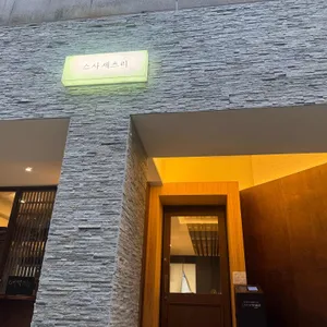 스시세츠리 사진 2