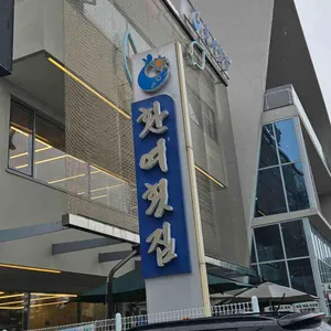 환여횟집 대표 사진
