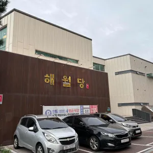 해월당 리뷰 사진