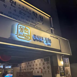 동희 리뷰 사진
