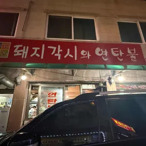 돼지각시와연탄불 리뷰 사진