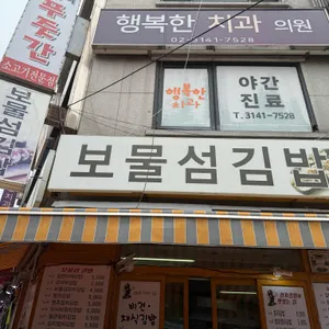 보물섬김밥 리뷰 사진