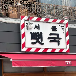 서울뼛국 리뷰 사진