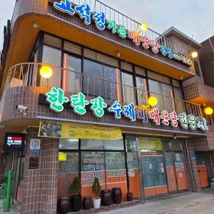 고석정가든 리뷰 사진