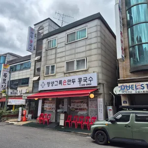 평양그륵손만두콩국수 리뷰 사진