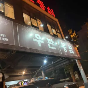 우판등심 인천점 리뷰 사진
