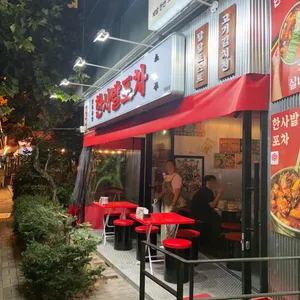 한사발포차 리뷰 사진