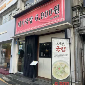 산반들 돼지국밥 리뷰 사진