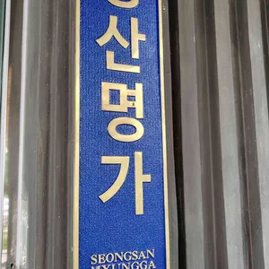 대가숯불갈비 리뷰 사진