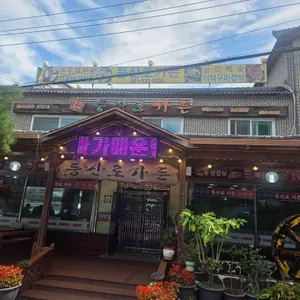 등산로가든 리뷰 사진