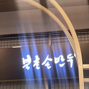 북촌손만두 리뷰 사진