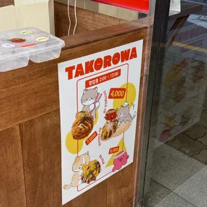 수제타코야끼 타코로와 리뷰 사진