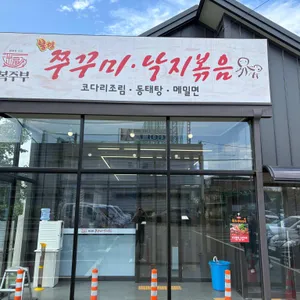 복주부 쭈꾸미 대표 사진