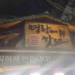 명랑핫도그 리뷰 사진