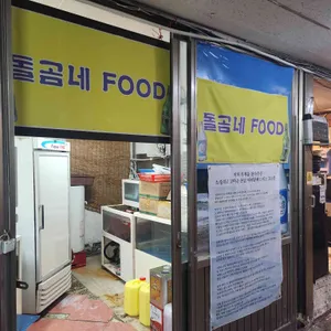 돌곰네 리뷰 사진