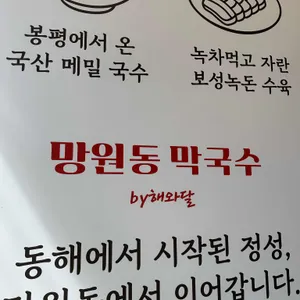 망원동 막국수 리뷰 사진