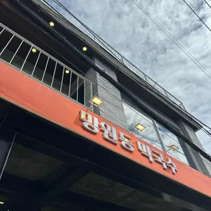 망원동 막국수 리뷰 사진