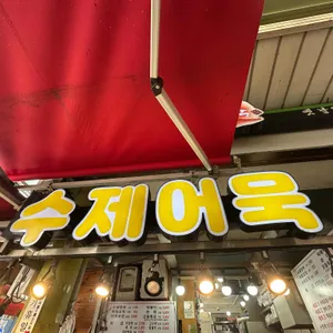 무궁화어묵 리뷰 사진