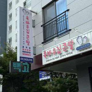 옥바우집큰딸 리뷰 사진