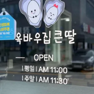 옥바우집큰딸 리뷰 사진