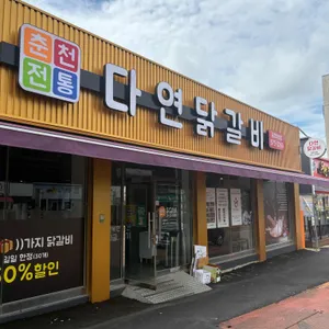 다연닭갈비 리뷰 사진