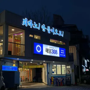 해물308 리뷰 사진