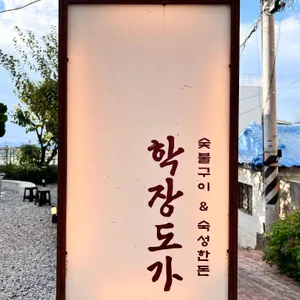 학장도가 대표 사진