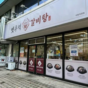 옛추억갈비탕 리뷰 사진