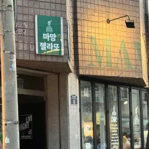 마망젤라또 리뷰 사진