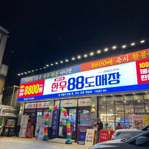 한우88도매장 사진