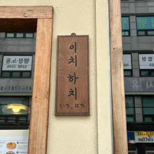 이치하치 리뷰 사진