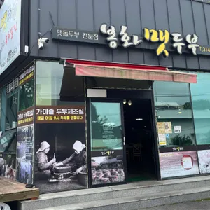 봉화맷두부 리뷰 사진