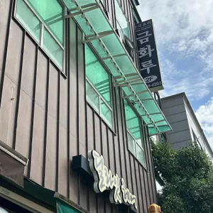 금화루 대표 사진