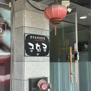 금화루 리뷰 사진