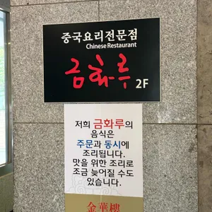 금화루 리뷰 사진