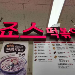 죠스떡볶이 리뷰 사진