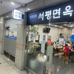 서평면옥 리뷰 사진