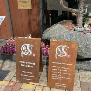 양심장어 리뷰 사진