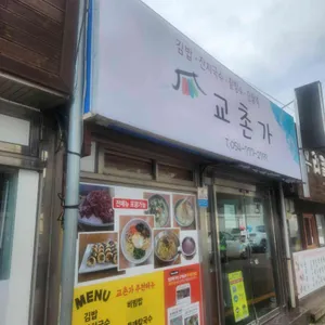 교촌가김밥 리뷰 사진