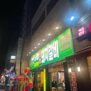 노서방숯불돼지갈비 사진