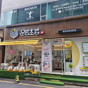 문범초밥 사진
