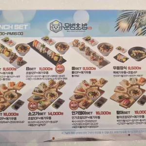 문범초밥 리뷰 사진