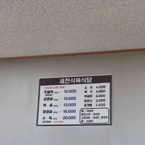 세천식육식당 리뷰 사진